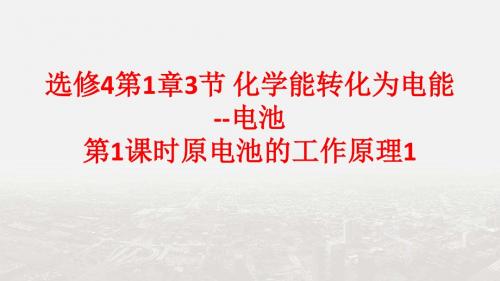 【整合】鲁科版高中化学选修4第1章第3节 化学能转化为电能--电池第1课时原电池的工作原理课件1 (42张PPT)