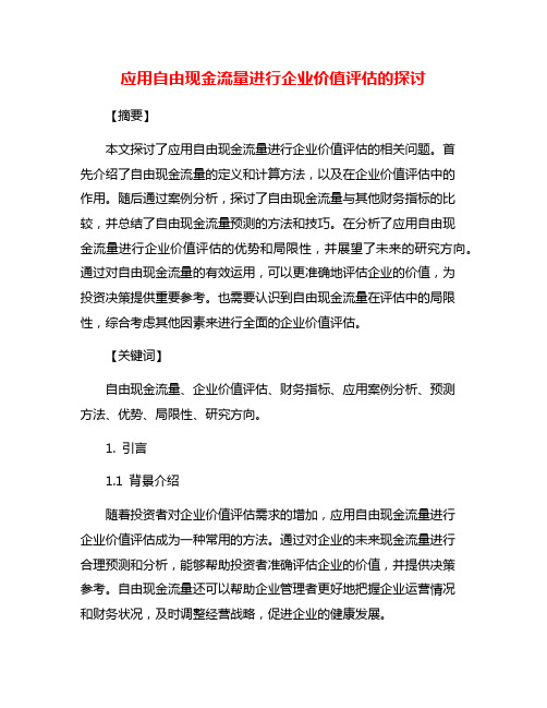 应用自由现金流量进行企业价值评估的探讨