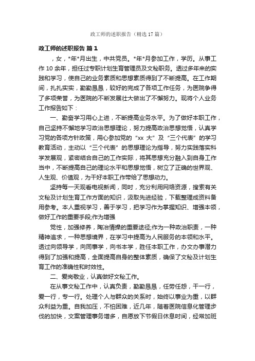 政工师的述职报告（精选17篇）