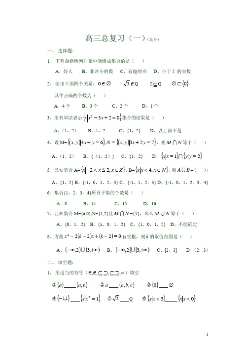 (完整word版)高职数学总复习一轮(集合)