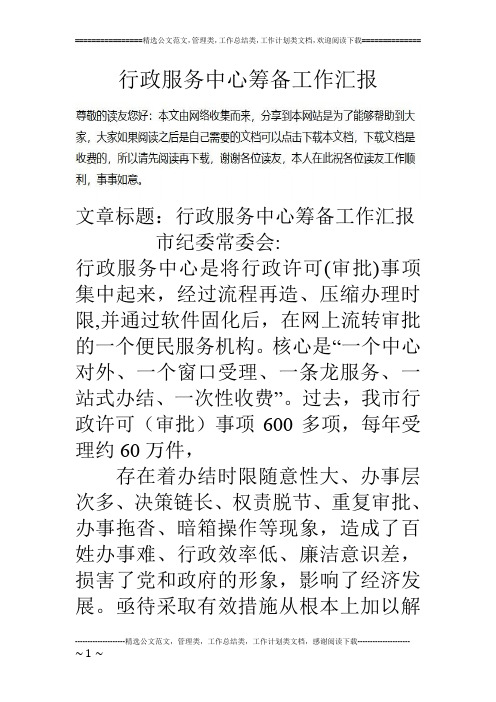 行政服务中心筹备工作汇报