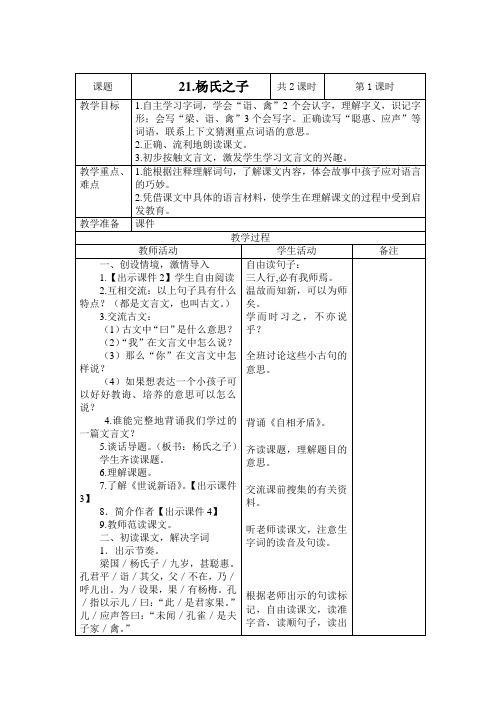 部编版五年级下册语文第21课《杨氏之子》表格式教学设计教学案