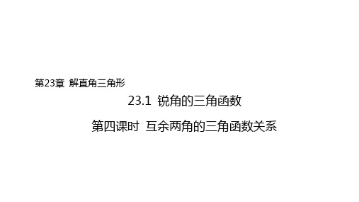 互余两角的三角函数关系++课件--2025学年沪科版九年级数学上册