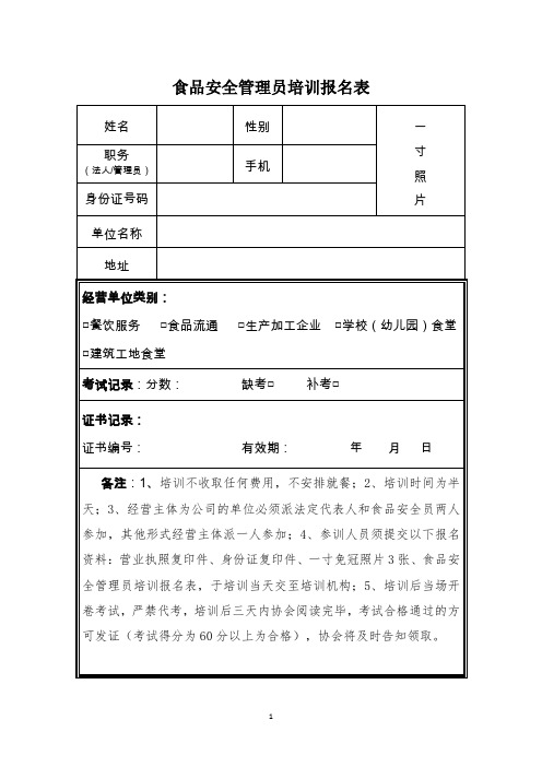 食品安全管理员报名表