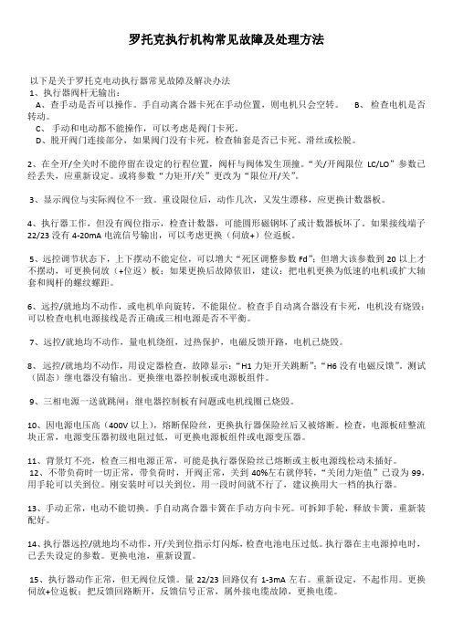 罗托克执行机构常见故障及处理方法