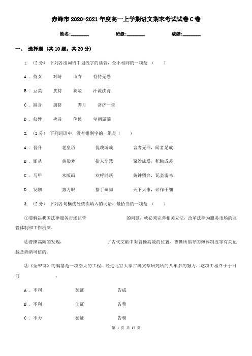 赤峰市2020-2021年度高一上学期语文期末考试试卷C卷