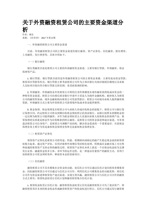 关于外资融资租赁公司的主要资金渠道分析