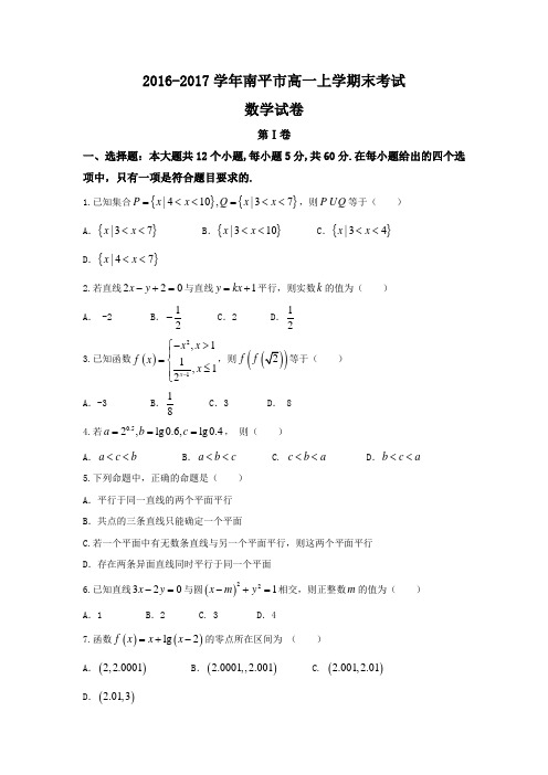 福建省南平市2016-2017学年高一上学期期末质量检查数学试题Word版含答案