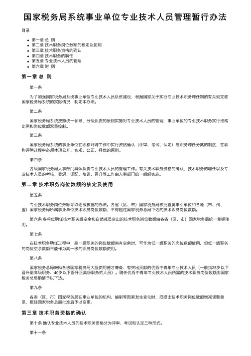 国家税务局系统事业单位专业技术人员管理暂行办法