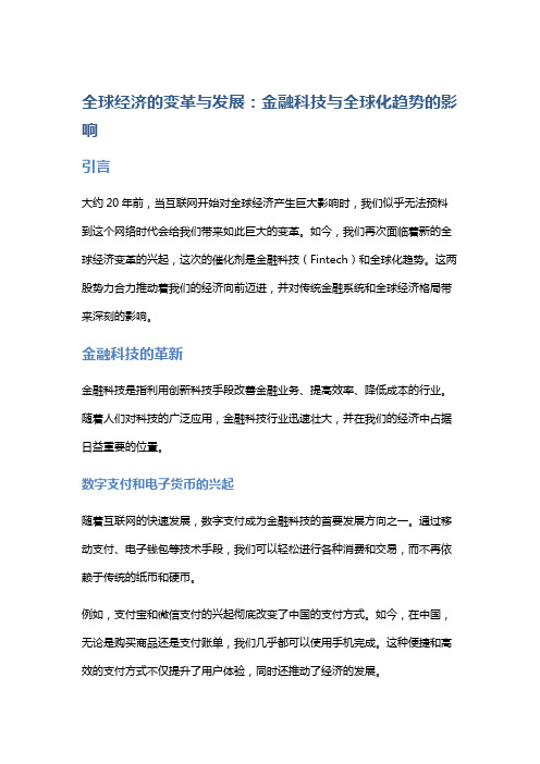 全球经济的变革与发展：金融科技与全球化趋势的影响