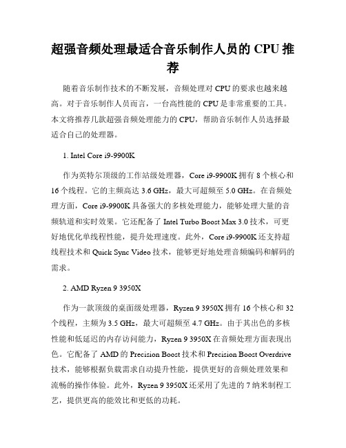 超强音频处理最适合音乐制作人员的CPU推荐