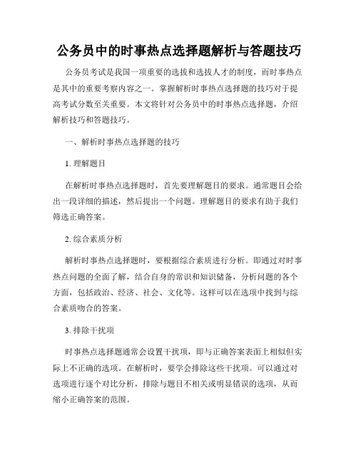 公务员中的时事热点选择题解析与答题技巧