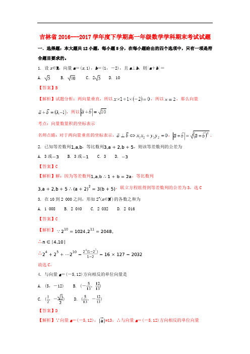 吉林省高一数学下学期期末考试试题(含解析)