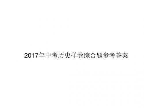 2017年中考历史样卷