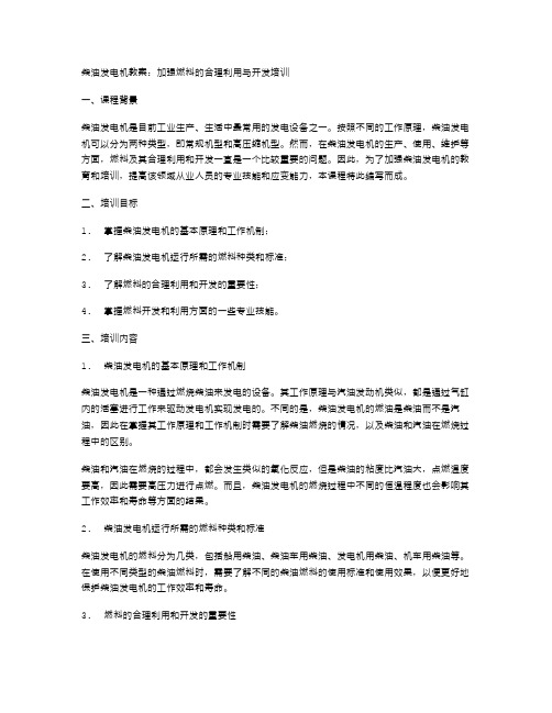 柴油发电机教案：加强燃料的合理利用与开发培训