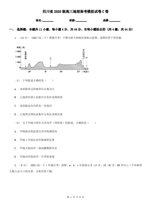 四川省2020版高三地理高考模拟试卷C卷