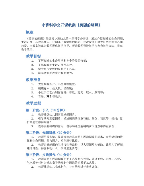 小班科学公开课教案《美丽的蝴蝶》