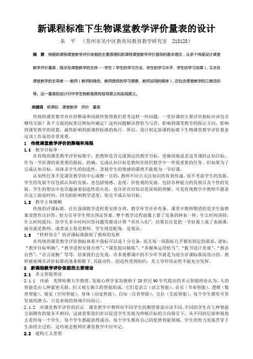 新课程标准下生物课堂教学评价量表的设计