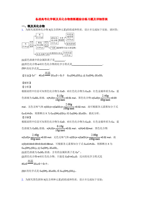 备战高考化学铜及其化合物推断题综合练习题及详细答案(1)