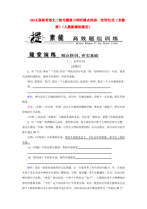 2014届高考语文二轮专题复习 仿用句式(含修辞)即时踩点快训 新人教版范文