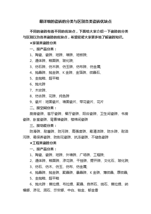 最详细的瓷砖的分类与区别各类瓷砖优缺点