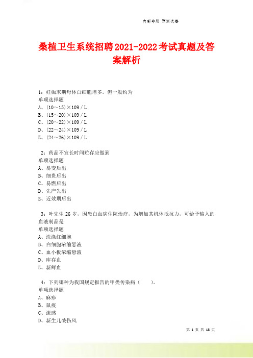 桑植卫生系统招聘2021-2022考试真题及答案解析卷2