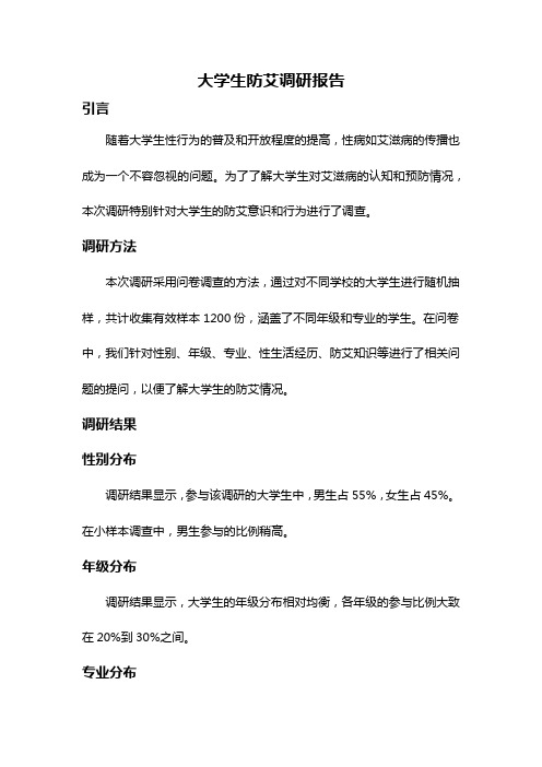 大学生防艾调研报告