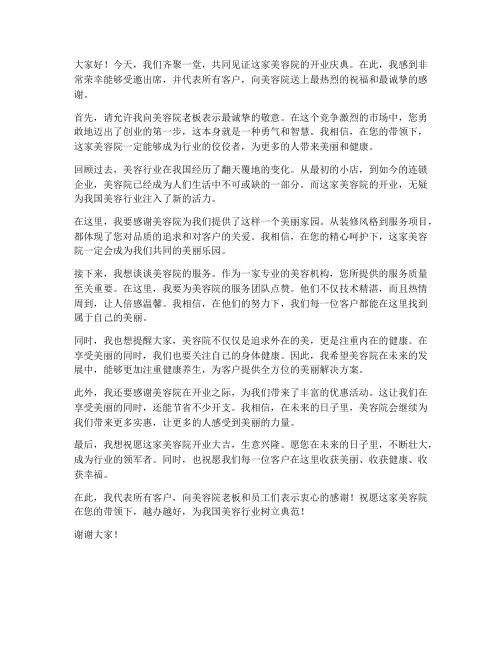 美容院开业客户发言稿范文