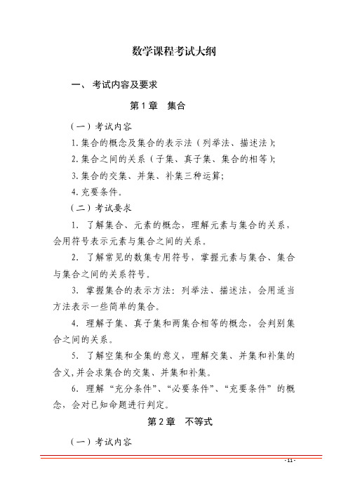 2021 甘肃省对口升学考试-数学课程考试大纲