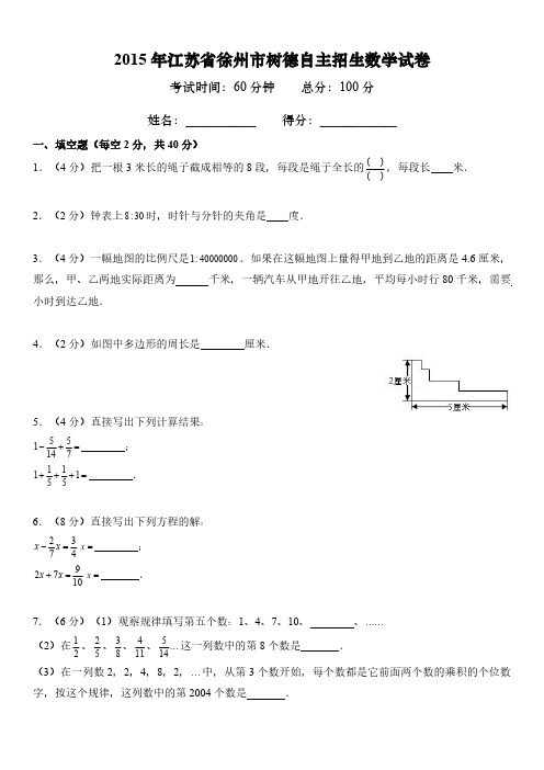 江苏省徐州市树德中学小升初择校考2015年自主招生数学试卷