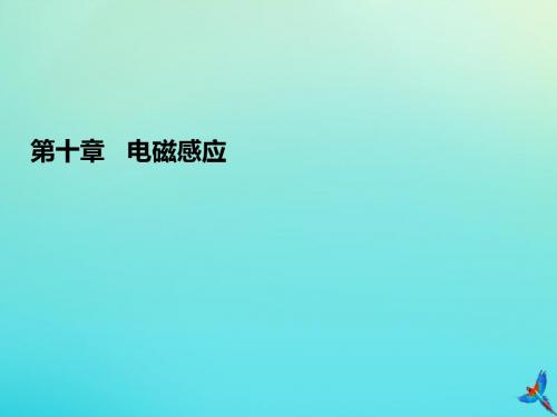 2020高考物理一轮总复习第十章电磁感应能力课1电磁感应中的电路和图象问题课件新人教版