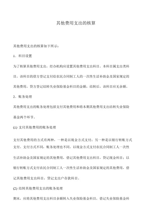 会计实务：其他费用支出的核算_0