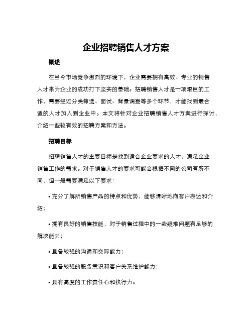 企业招聘销售人才方案