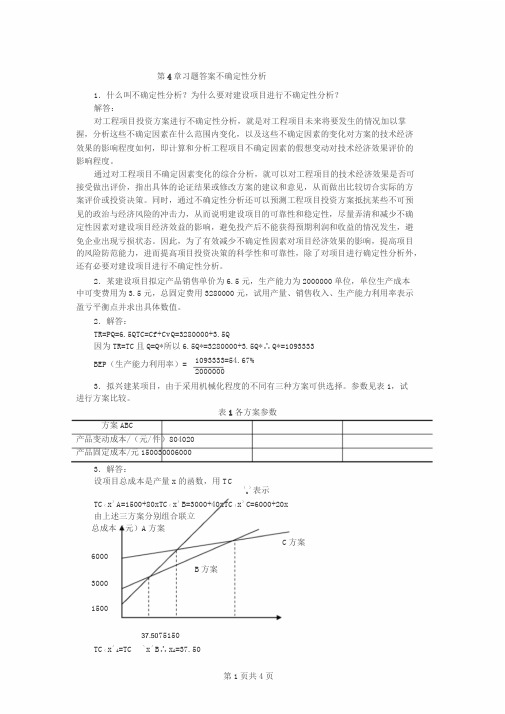 第4章习题答案不确定性分析