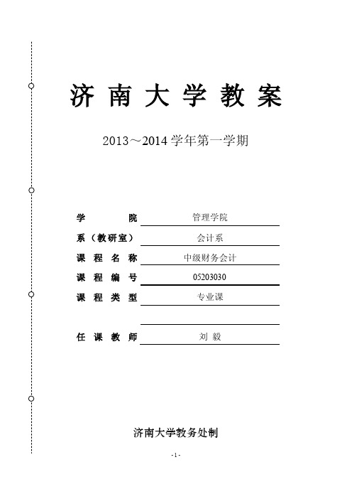 教案—中级财务会计—第5章长期股权投资（1）.doc-济南大学