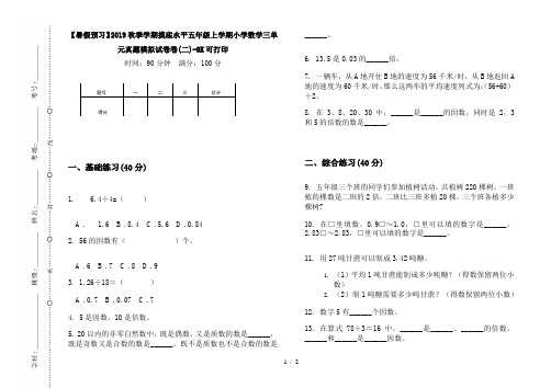 【暑假预习】2019秋季学期摸底水平五年级上学期小学数学三单元真题模拟试卷卷(二)-8K可打印