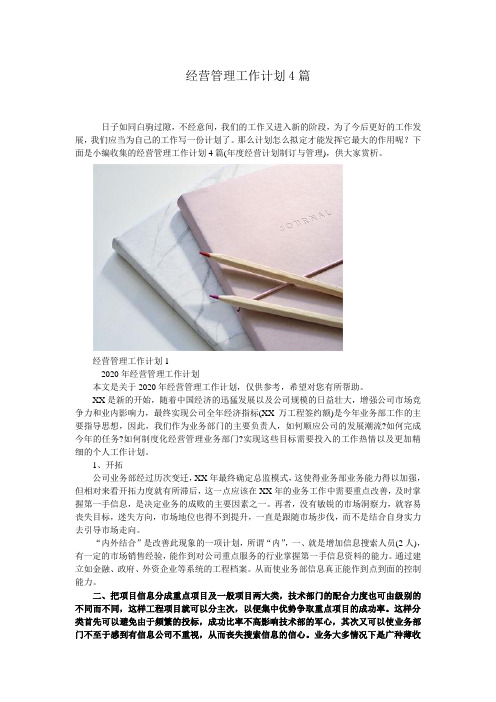 经营管理工作计划4篇 