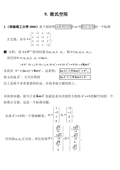 高代竞赛辅导第9章欧氏空间