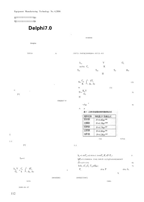 Delphi7.0在冷却塔热力计算中的应用