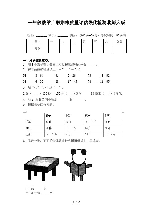 一年级数学上册期末质量评估强化检测北师大版