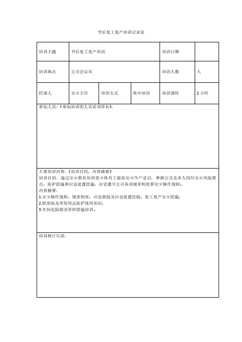 节后复工复产培训记录表