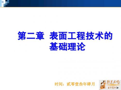 表面工程技术的基础理论