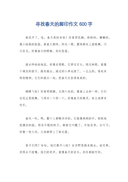 寻找春天的脚印作文600字