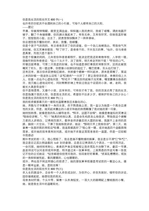 你是我生活的阳光作文