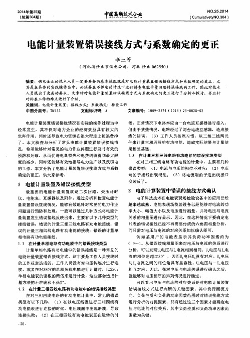 电能计量装置错误接线方式与系数确定的更正