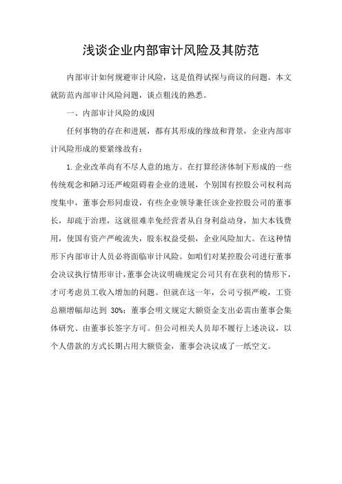 浅谈企业内部审计风险及其防范