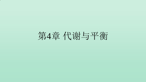 浙教版科学九年级上册：第4章 代谢与平衡  课件(共89张PPT)