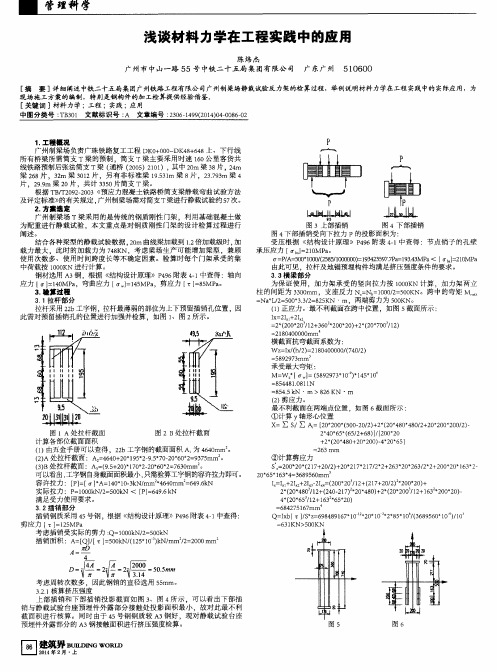 浅谈材料力学在工程实践中的应用