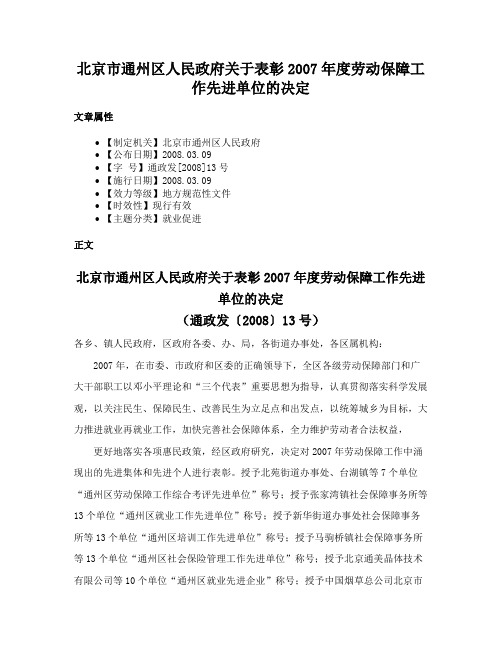 北京市通州区人民政府关于表彰2007年度劳动保障工作先进单位的决定