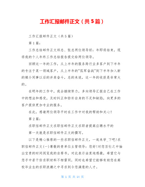 工作汇报邮件正文(共5篇)